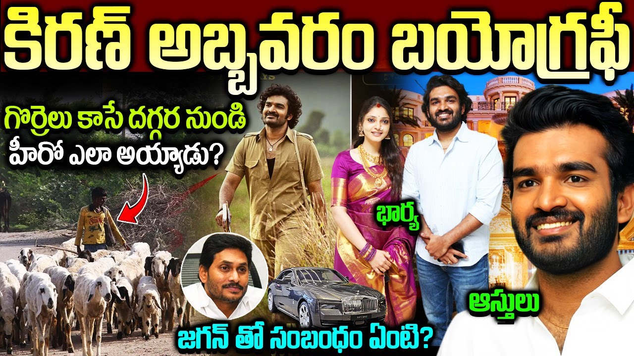 కిరణ్ అబ్బవరం బయోగ్రఫీ | Kiran Abbavaram Biography | Kiran Abbavaram Real Life Story