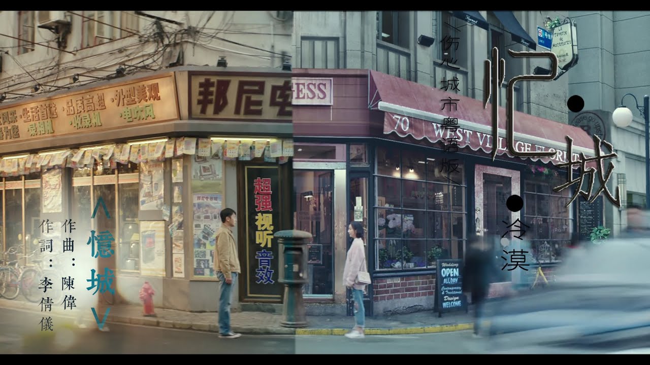 《忆城》-冷漠，十年或者二十年，爱过几个值不值得的人，辗转几座有不有趣的城市，我们终于知道，人生是一场又一场的告别。