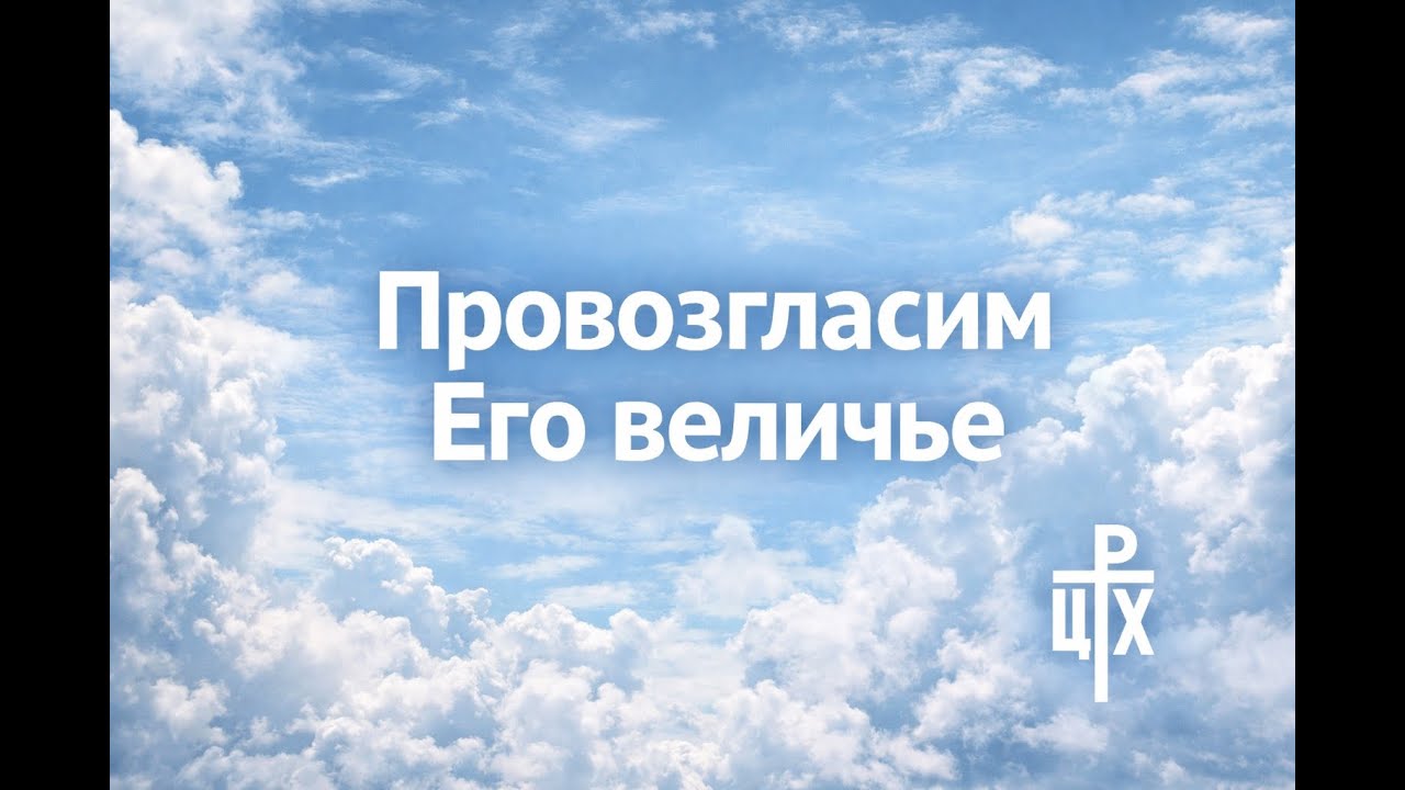 Провозгласим Его величье | Live Worship | Церковь Рождества Христова