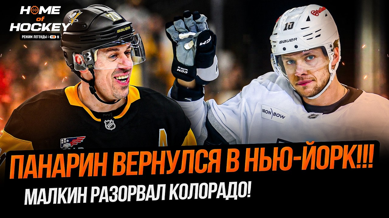 ПАНАРИН СНОВА В НЬЮ-ЙОРКЕ | МОЩНЫЙ КАМБЭК МАЛКИНА – HOME OF HOCKEY NEWS