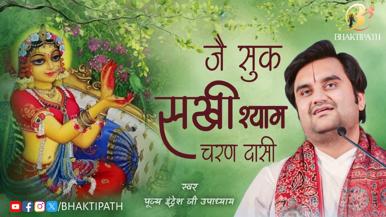 Je Suk Sakhi Shyam Charan Dasi - Pujya Shri Indresh Ji Maharaj  @BhaktiPath