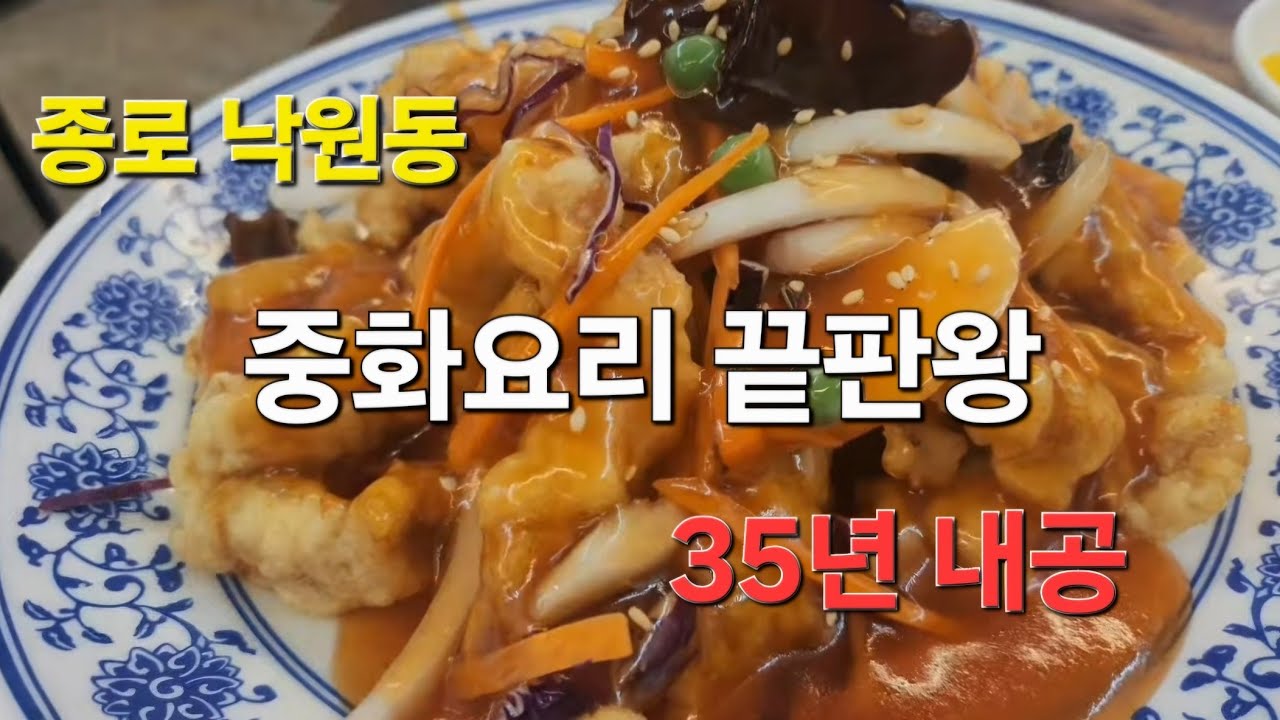 서울여지도) 종로 낙원동 중화요리 30년 터줏대감