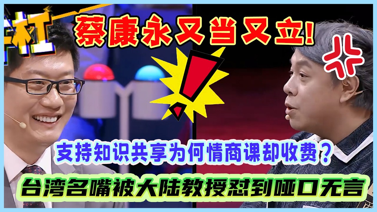 台湾名嘴被大陆教授怼到哑口无言 ！支持知识共享情商课却收费，又当又立！#奇葩说第5季 #蔡康永 #情感