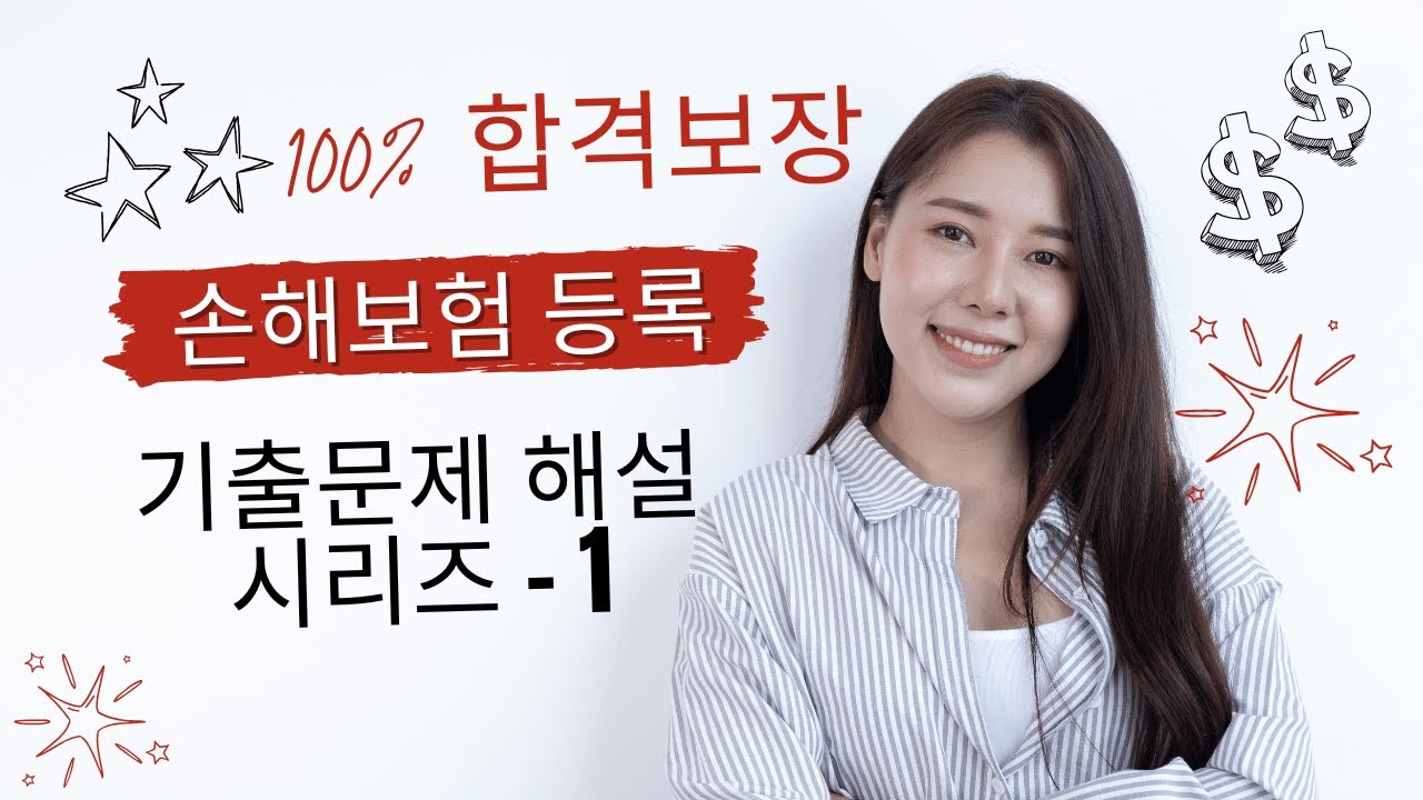 손해보험 자격시험 기출문제 해설 시리즈 1 | 자료 : 영상설명란 링크참조