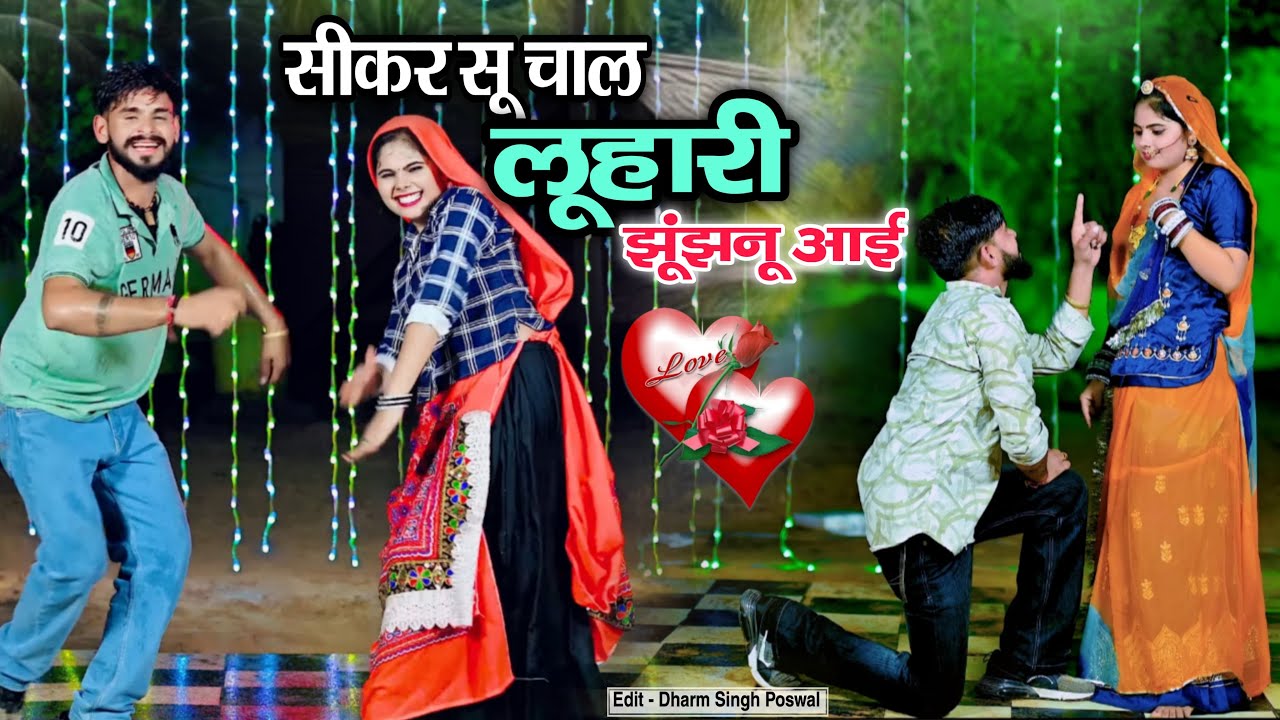 सीकर स म चाल लुहारी झुंझुनूं आई | Luhari Parniya N Bechyayi | Marwadi Song 2025 | Neelam Shekhawati