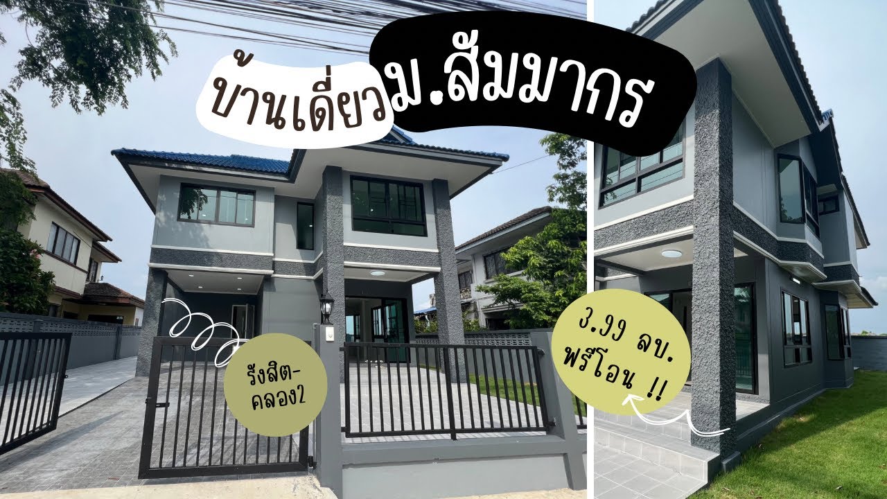 🏡บ้านมือสอง ม.สัมมากร รังสิต-คลอง2🏡 3.99 รวมโอนทุกอย่าง💕