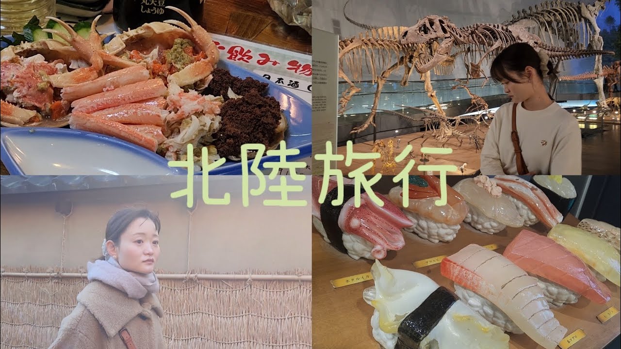 北陸新婚旅行🦀🦖🦕🐟️