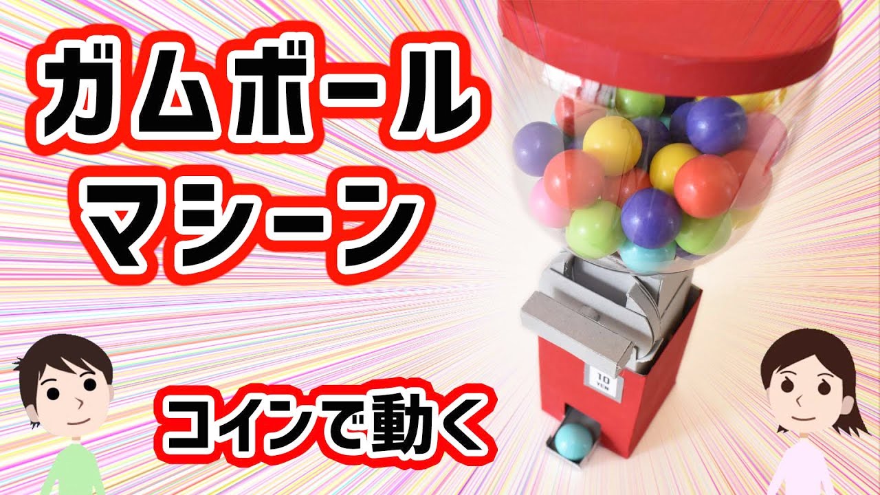 【工作】お金を入れないと出てこない！ガムボールマシーンの作り方と仕組みを解説