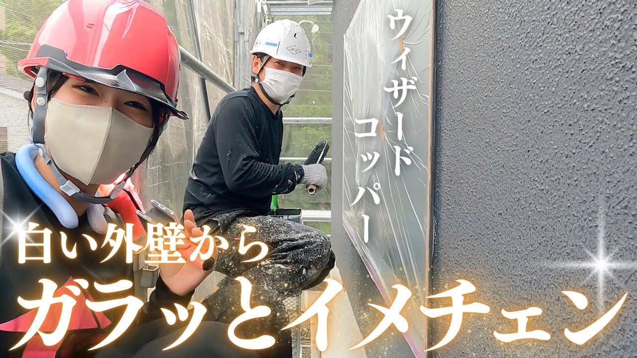 職人的に1番汚れが目立つ外壁色ってってなに色？白から暗い色にイメチェン！【ウィザードコッパー】