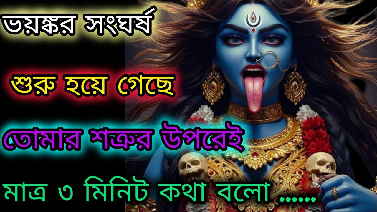 🌺  ভয়ঙ্কর সংঘর্ষ শুরু হয়ে গেছে তোমার শত্রুর উপরেই | 🕉 মাকালীর বার্তা