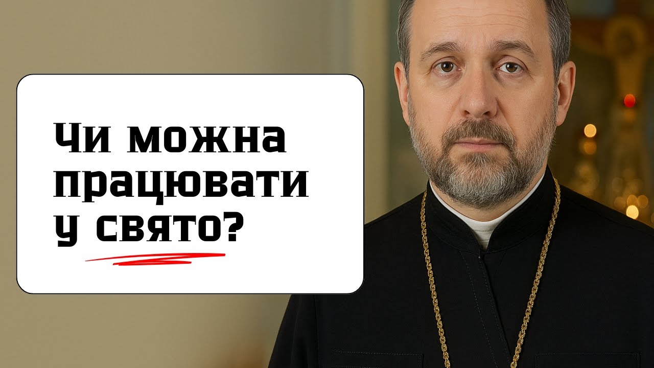 Чи можна працювати у свято? Правда, яку не говорять у церкві | Проповідь отця Миколая