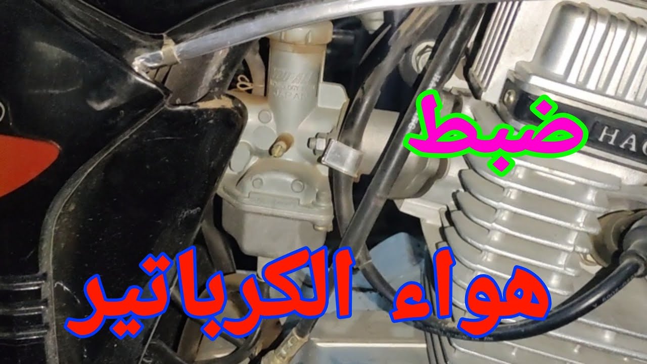 اسهل طريقه لى ظبط هواء الكرباتير الموتوسيكل