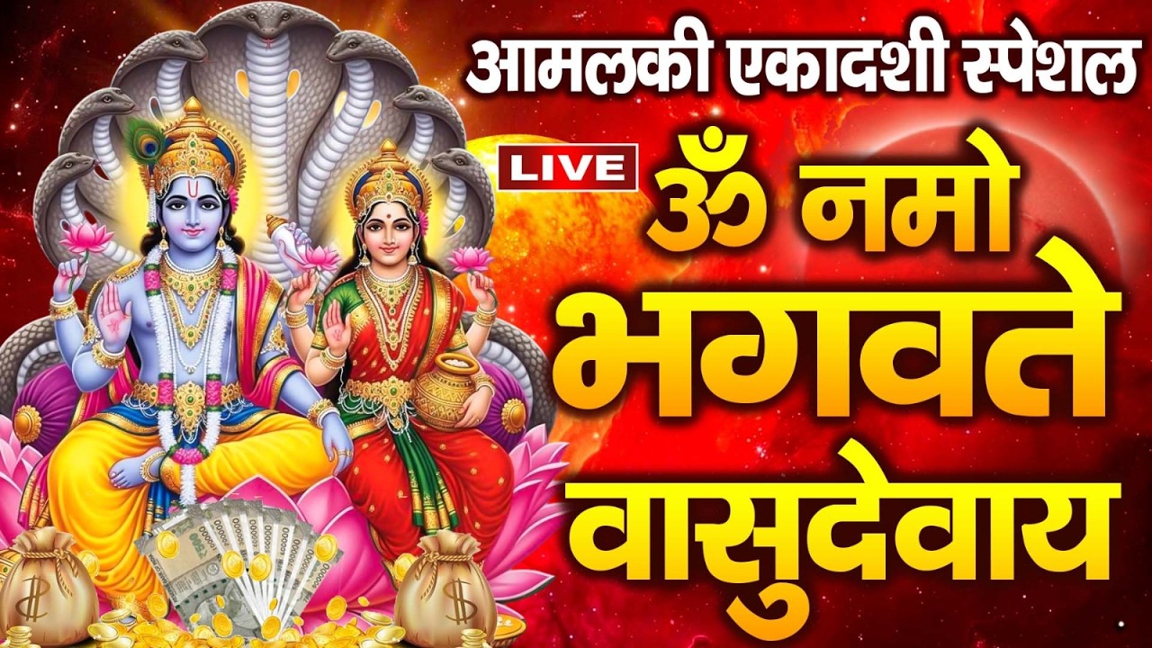 LIVE : जया एकादशी स्पेशल श्री विष्णु महामंत्र - ॐ नमो भगवते वासुदेवाय - Om Namo Bhagavate Vasudevaya