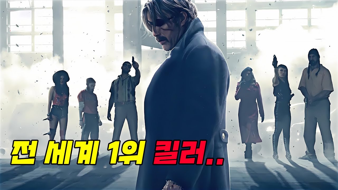 와... 하필이면 전 세계 '1위' 킬러를 잘못 건드려 조직이 해체 돼버리는 통쾌한 액션영화..ㄷㄷ (결말포함)