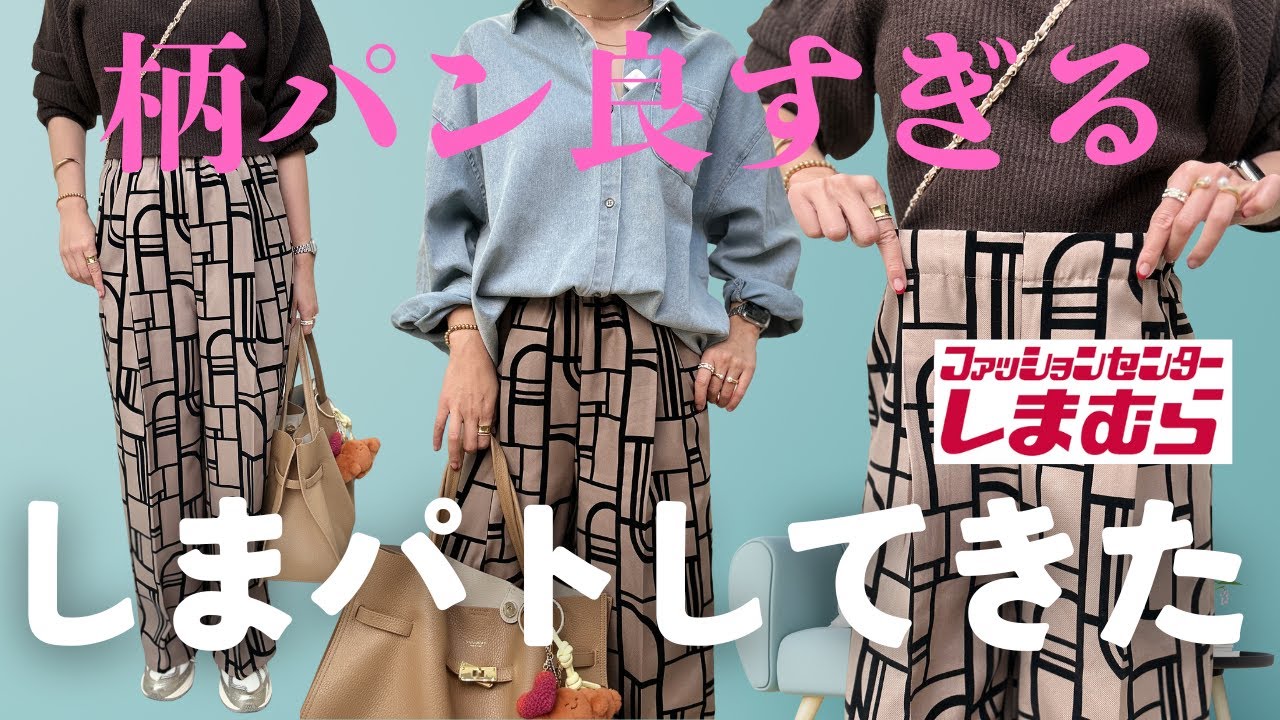 【しまむら】奇跡の1本見つけた！「それどこの？」って聞かれる高見え柄パンツが神 #アラフィフファッション #しまむら #しまむら購入品 #しまパト #しまむらパトロール