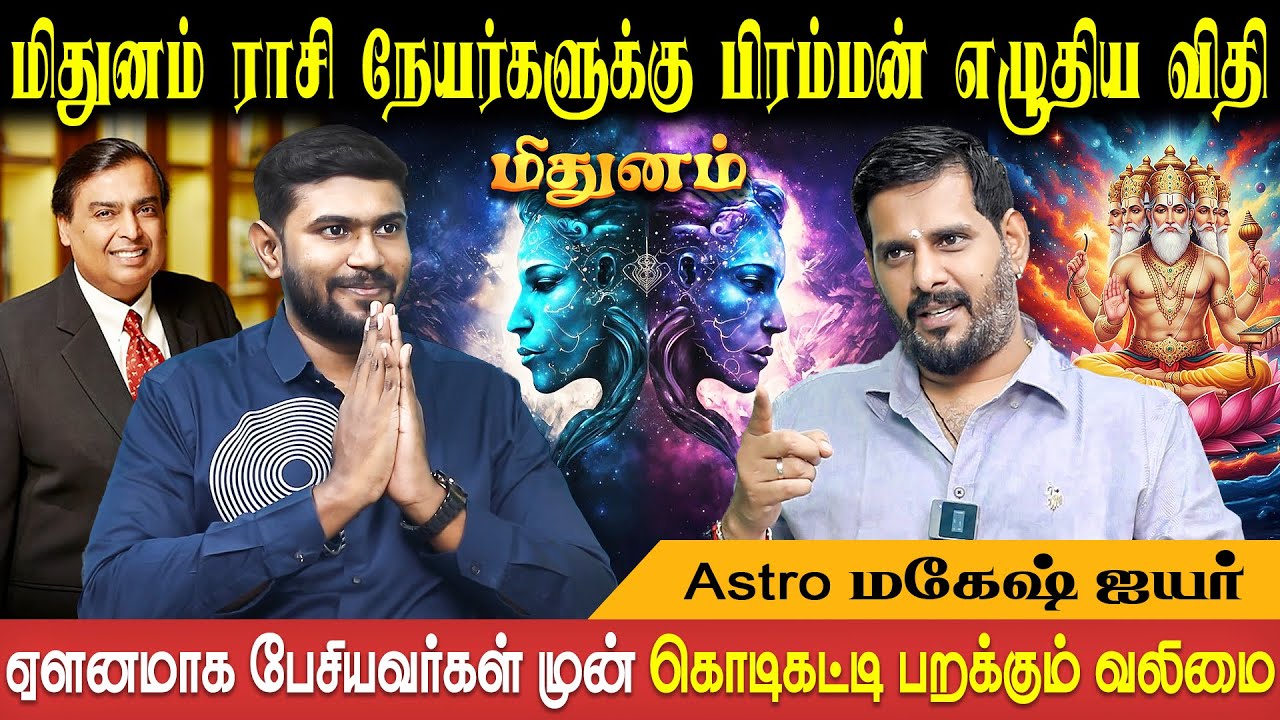 மிதுனம் ராசி குணாதிசயங்கள் | Mithunam Rasi Characteristics | Astro Mahesh Iyer | Bakthi Plus