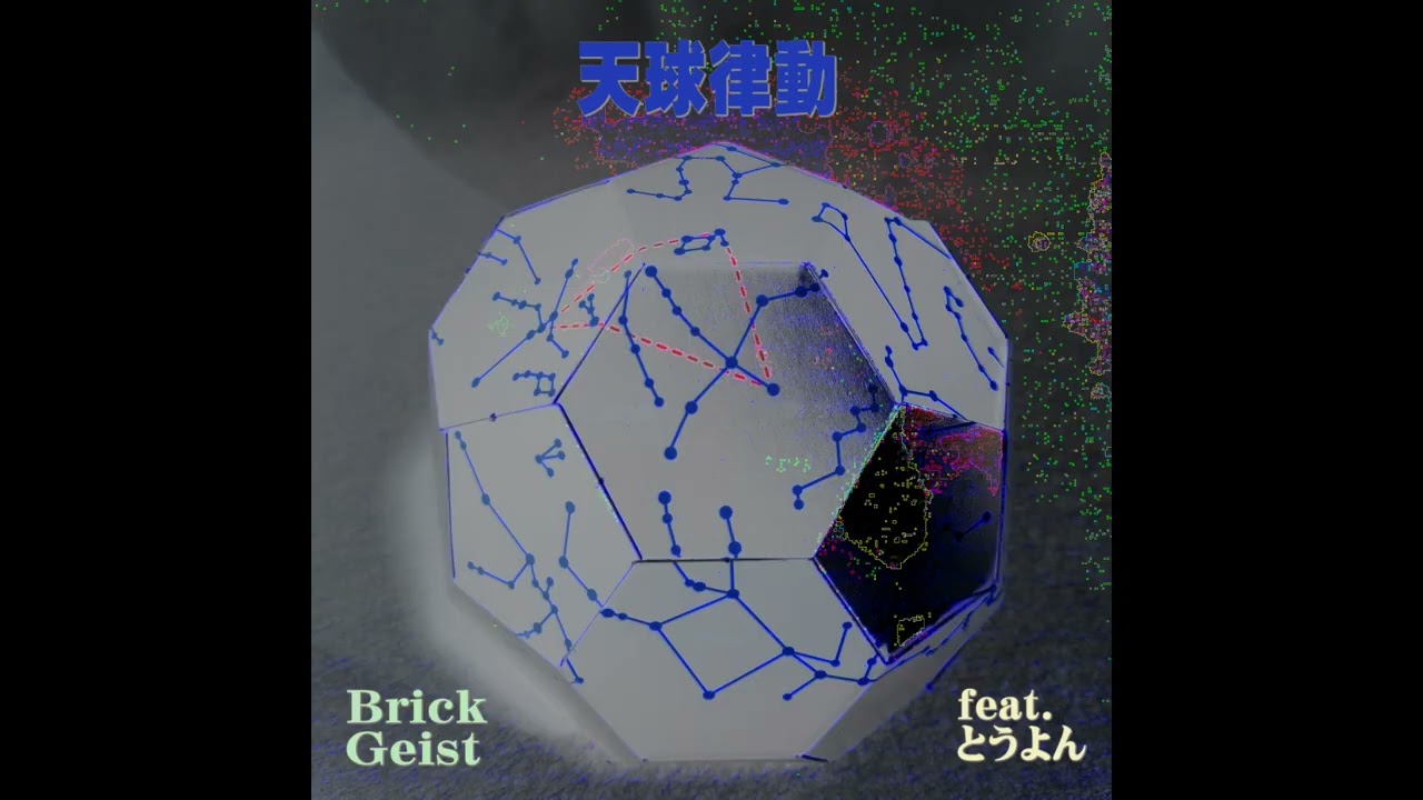 「天球律動～Astrosphere (minus one: Violoin)」/ Brick Geist feat.とうよん - アナログ・エレクトロニカ -