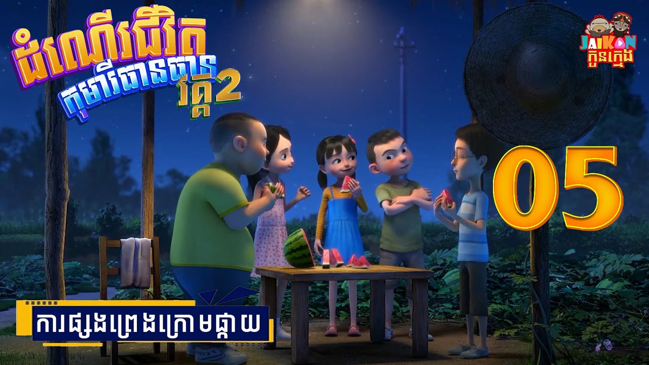 ដំណើរជីវិតកុមារីធានធាន វគ្គ២​ - Growing Up With Tian Tian S2 05/13 | តុក្កតានិយាយខ្មែរ