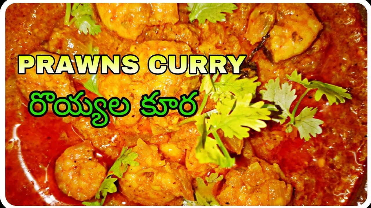 పచ్చి రొయ్యల కూర రుచికరంగా వండు కోవడం ఎంత తేలికనో మీరు ట్రై చేయండి