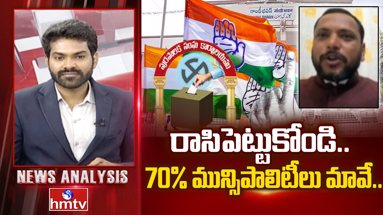 Debate : రాసిపెట్టుకోండి.. 70% మున్సిపాలిటీలు మావే.. | Congress Leader Dr.Lingam Yadav | hmtv