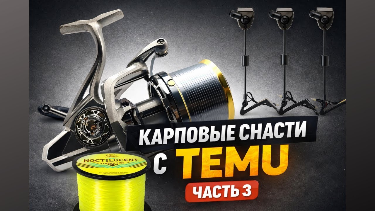 Обзор карповой катушки, свингеров и лески с Temu | Часть 3. #карповаярыбалка #карпфишинг #temu