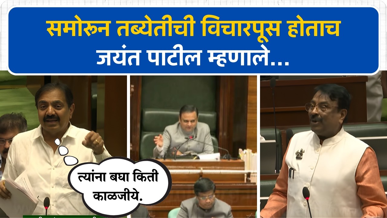 समोरून तब्येतीची विचारपूस होताच जयंत पाटील म्हणाले 'बघा माझी किती काळजीये'