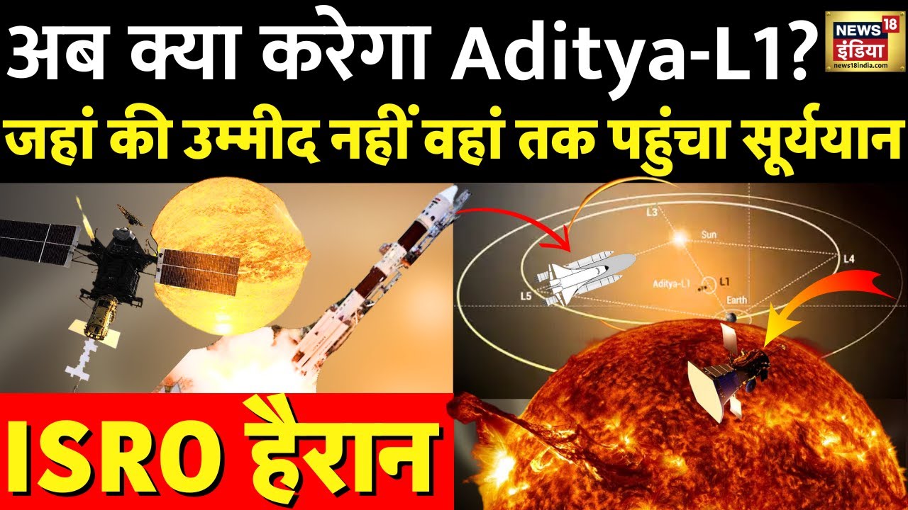 Mission Aditya-L1: ISRO के वैज्ञानिक स्पेसक्राफ्ट के इंजन कुछ देर के लिए फायर करेंगे | Aditya-L1
