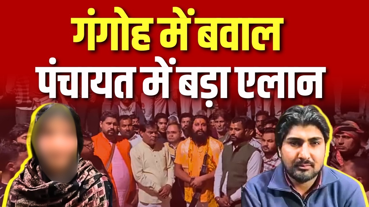 गंगोह में बवाल... पंचायत में बड़ा एलान, Watch Full Video | #saharanpurnews