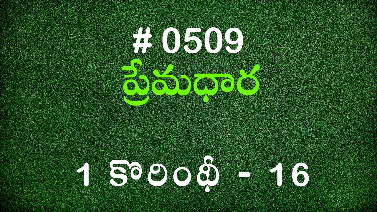 #TTB 1 కోరింథీయులకు 16 (#509) Telugu Bible Study Premadhara