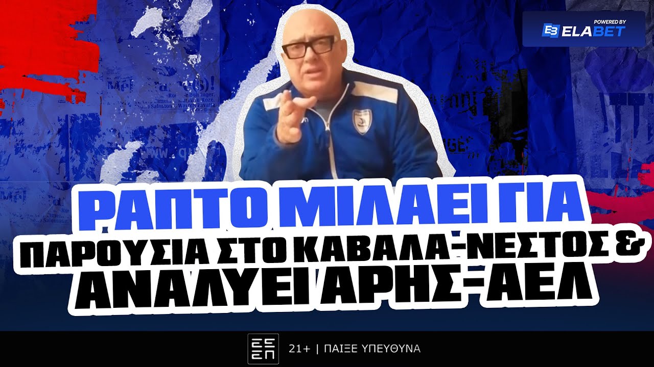 &Rho;&Alpha;&Pi;&Tau;&Omicron; &Mu;&Iota;&Lambda;&Alpha;&Epsilon;&Iota; &gamma;&iota;&alpha; &tau;&eta;&nu; &Epsilon;&Pi;&Epsilon;&Iota;&Sigma;&Omicron;&Delta;&Iota;&Alpha;&Kappa;&Eta; &tau;&omicron;&upsilon; &Pi;&Alpha;&Rho;&Omicron;&Upsilon;&Sigma;&Iota;&Alpha; &sigma;&tau;&omicron; &Kappa;&Alpha;&Beta;&Alpha;&Lambda;&Alpha;-&Nu;&Epsilon;&Sigma;&Tau;&Omicron;&Sigma; &kappa;&alpha;&iota; &Alpha;&Nu;&Alpha;&Lambda;&Upsilon;&Epsilon;&Iota; &Alpha;&Rho;&Eta;&Sigma;-&Alpha;&Epsilon;&Lambda; (2-1) ! ! !
