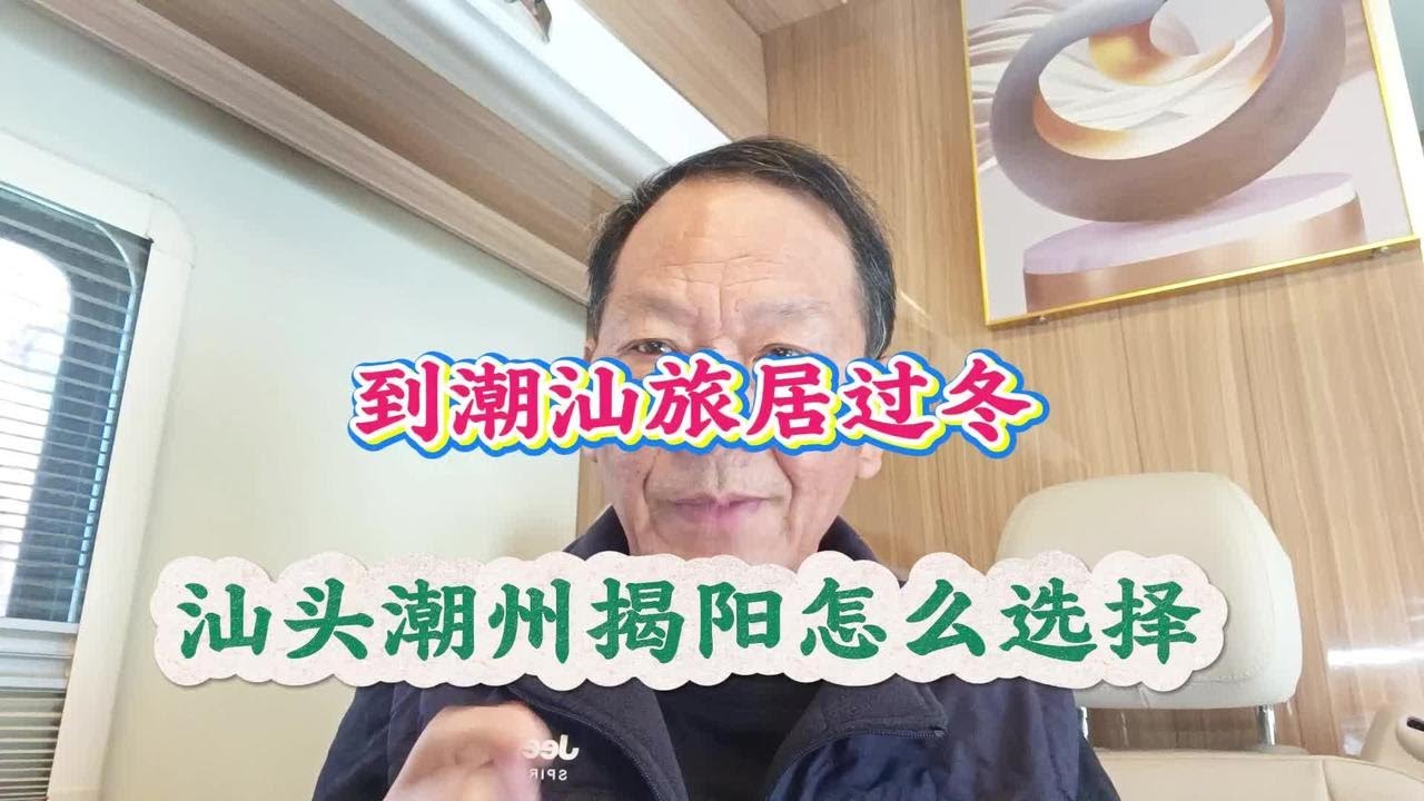 到广东潮汕旅居过冬，选汕头潮州还是揭阳？6分钟说透#潮汕#旅居