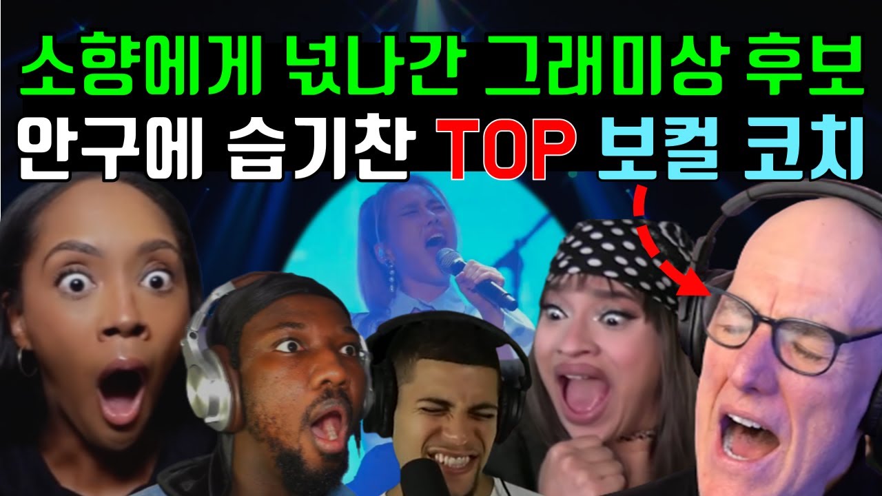 소향에게 넋나간 그래미상 후보, 안구에 습기찬 세계적 보컬코치, 1분기 리액션 순위 Reaction to So Hyang & Vocal Coach