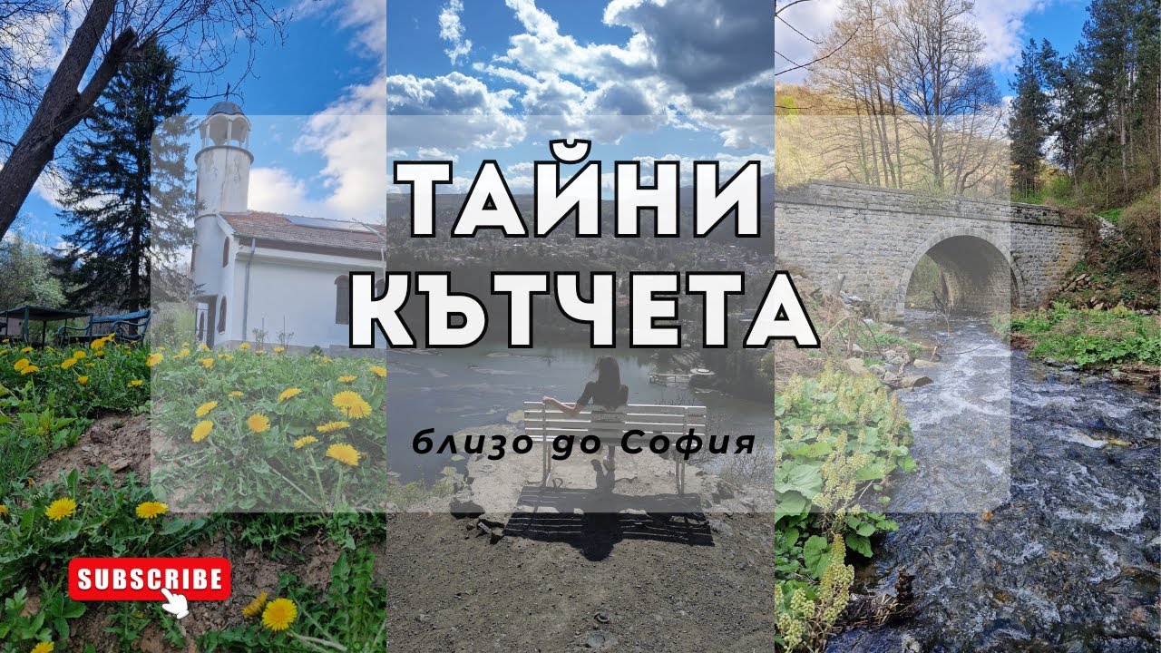 Скритата гледка над Панчаревското езеро I Рожден ден на канала - как започна всичко