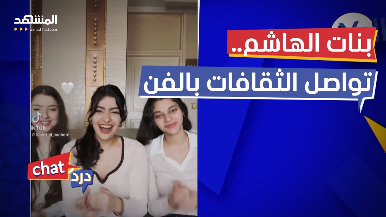 بنات الهاشم يكشفن سر الـ100 مليون - دردشات