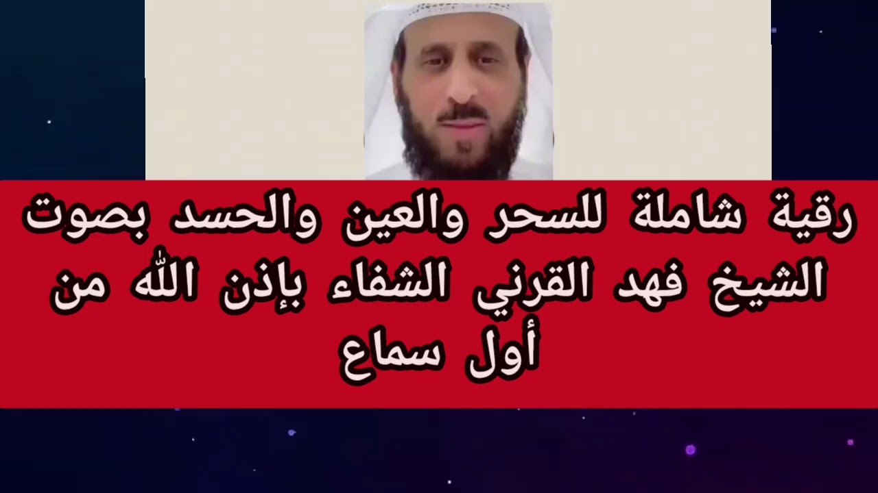 رقية شاملة للسحر والعين والحسد بصوت الشيخ فهد القرني الشفاء بإذن الله من أول سماع