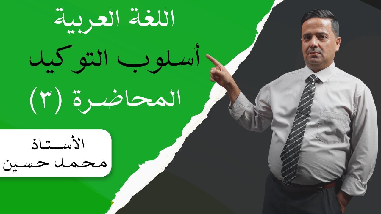 اللغة العربية/ السادس الاعدادي/ أسلوب التوكيد/ محاضرة رقم (٣) التوكيد المعنوي / الاستاذ محمد حسين 