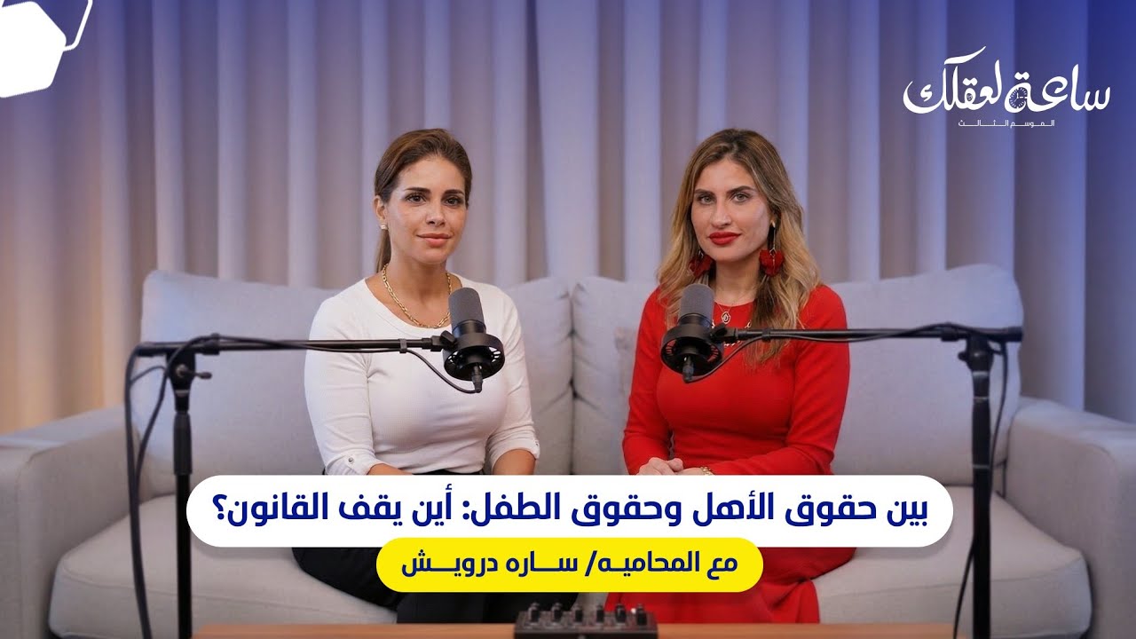 ساعة لعقلك الموسم التالت || بين حقوق الأهل وحقوق الطفل: أين يقف القانون؟ مع المحاميه ساره درويش