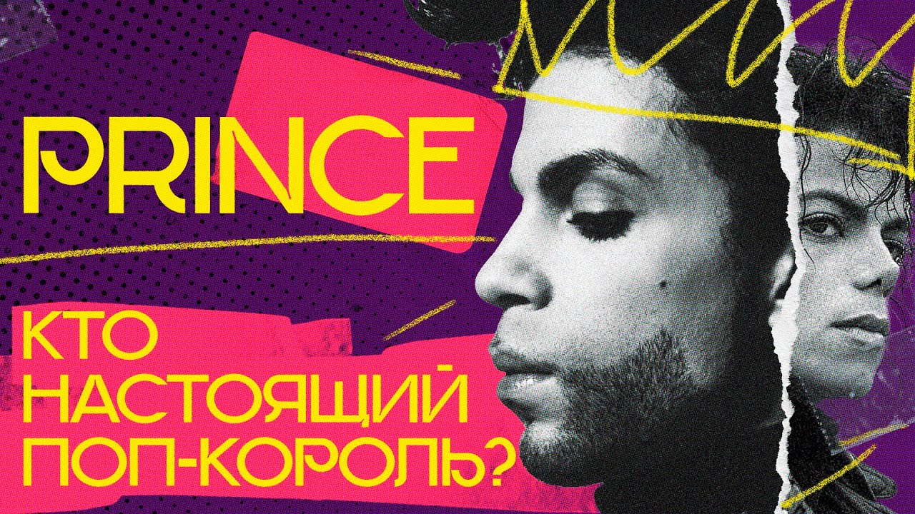 PRINCE: музыка для взрослых (или как победить Майкла Джексона)