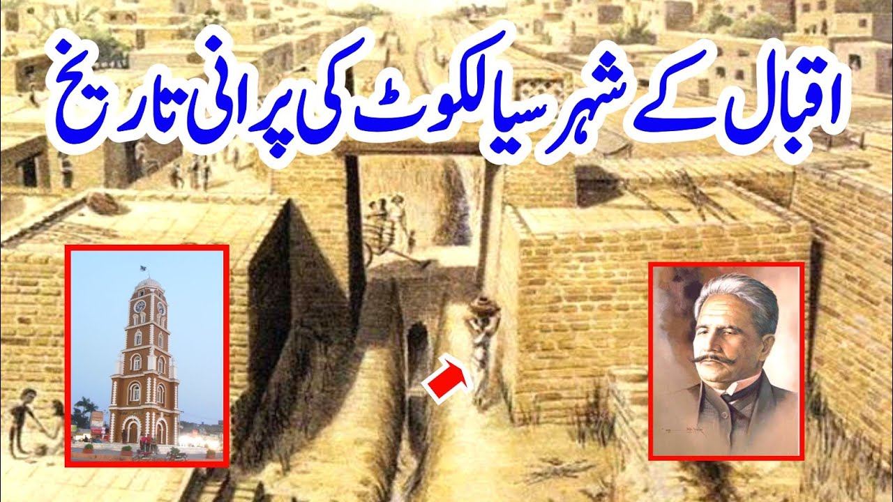 History Of Sialkot | History of sialkot city in urdu | سیالکوٹ کی تاریخ #sialkot