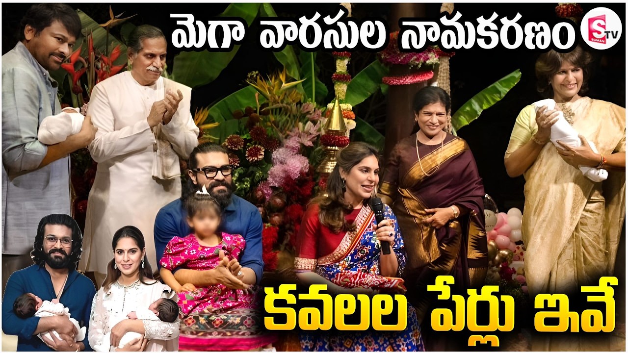 మెగా వారసుల పేర్లు ఇవే | Mega Twins Names | Ram Charan Upasana | Chiranjeevi Konidela |SumanTVJanaki