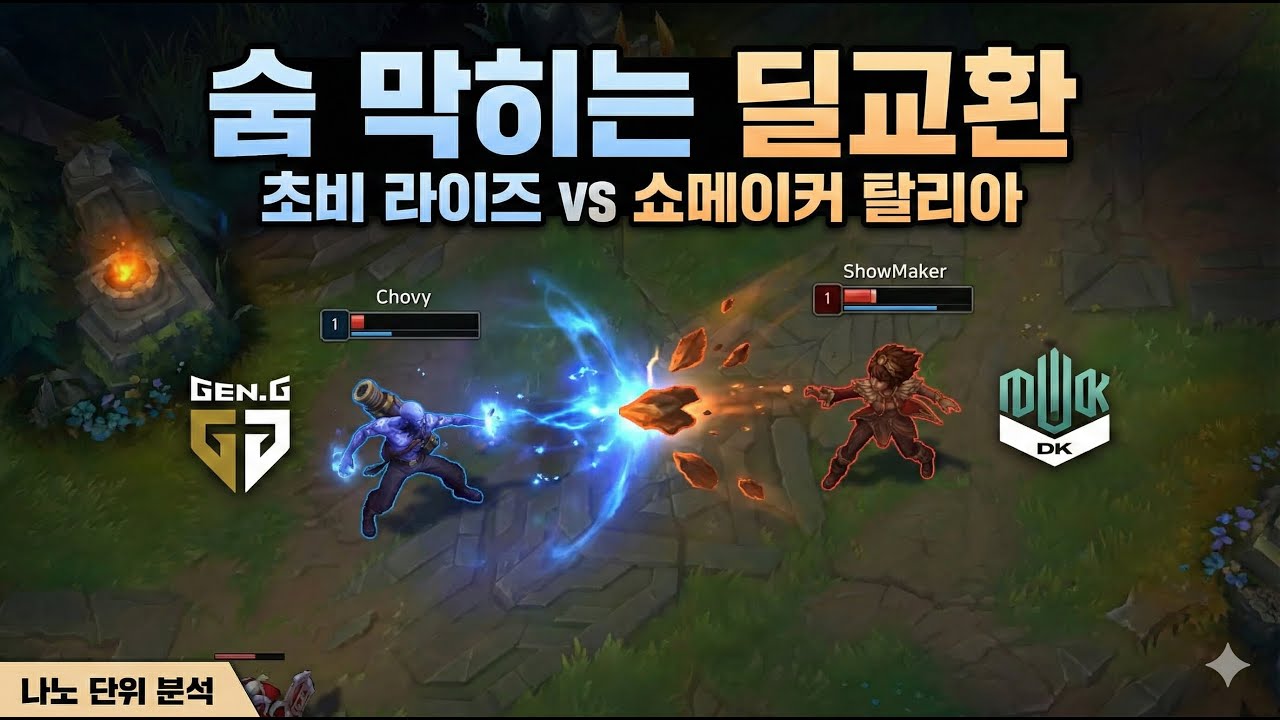 미드 최강자들의 숨막히는 라인전! 쵸비(Ryze) vs 쇼메이커(Taliyah) 심층 분석
