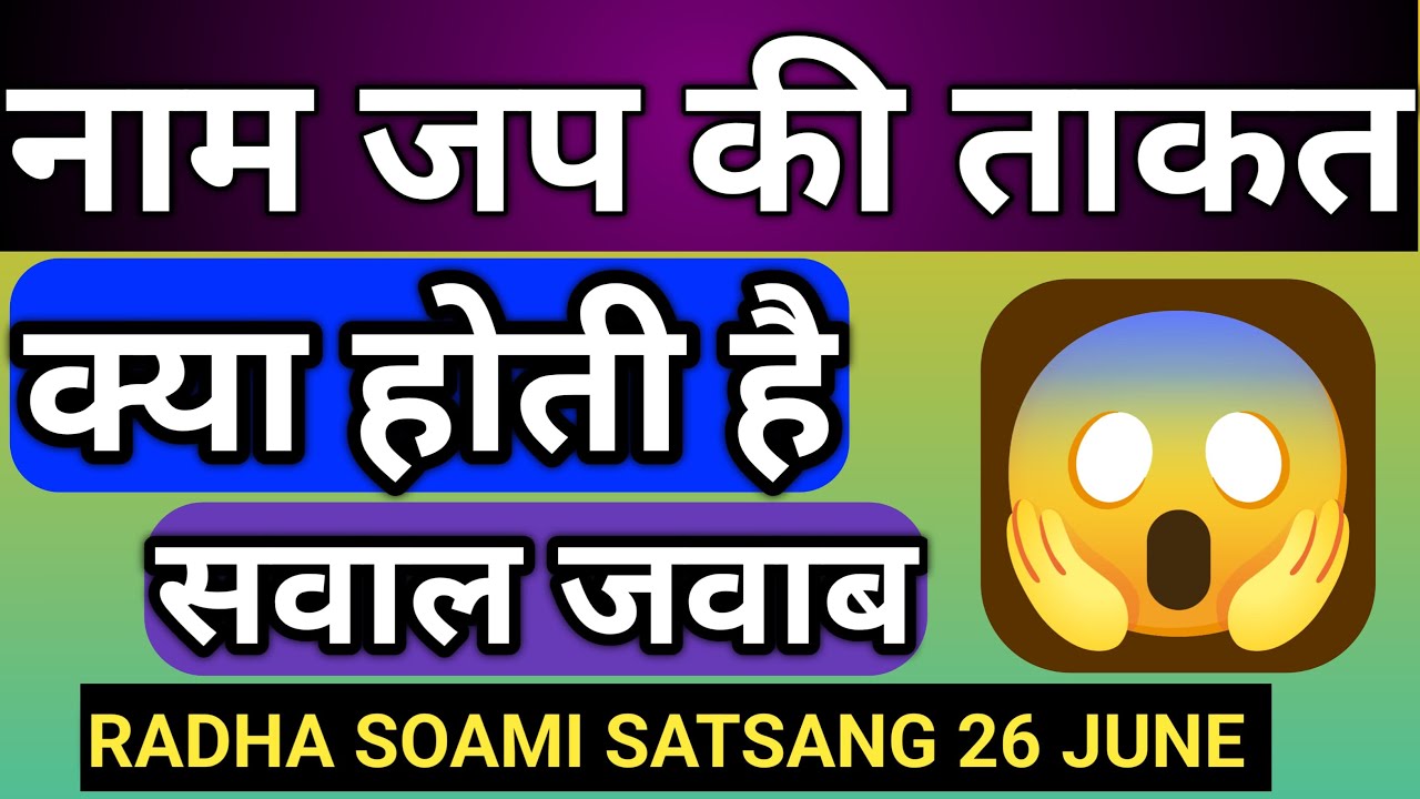 नाम जप की ताकत || क्या होती है || rssb Satsang 26 june