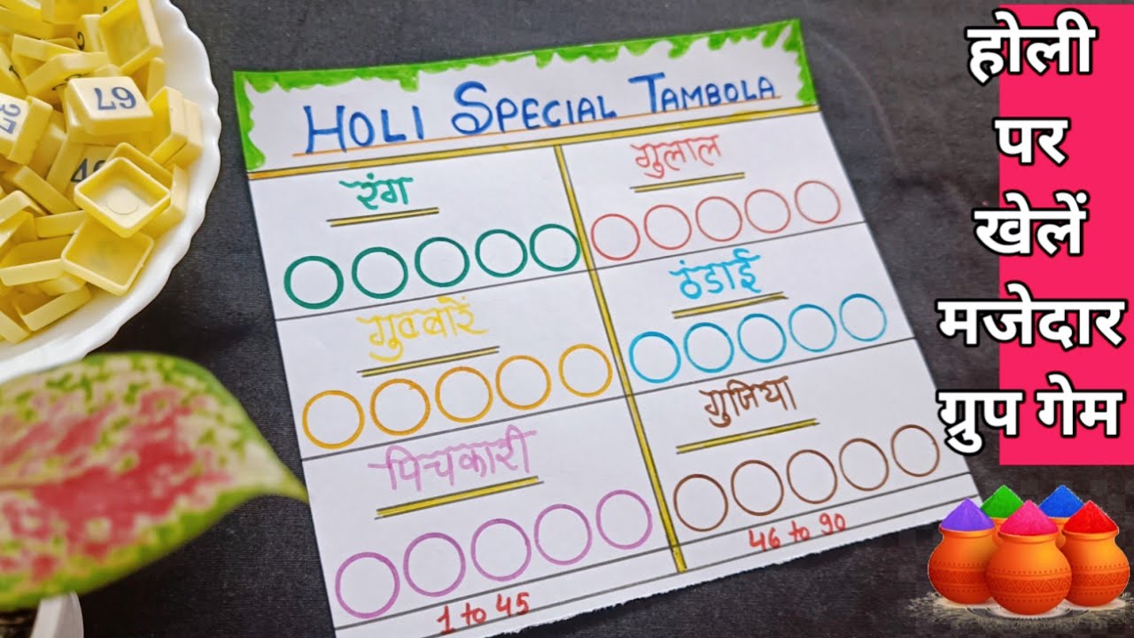 होली पर खेलें स्पेशल तंबोला गेम🌈/ Holi Special Group Game🪅/ Kitty Party Game