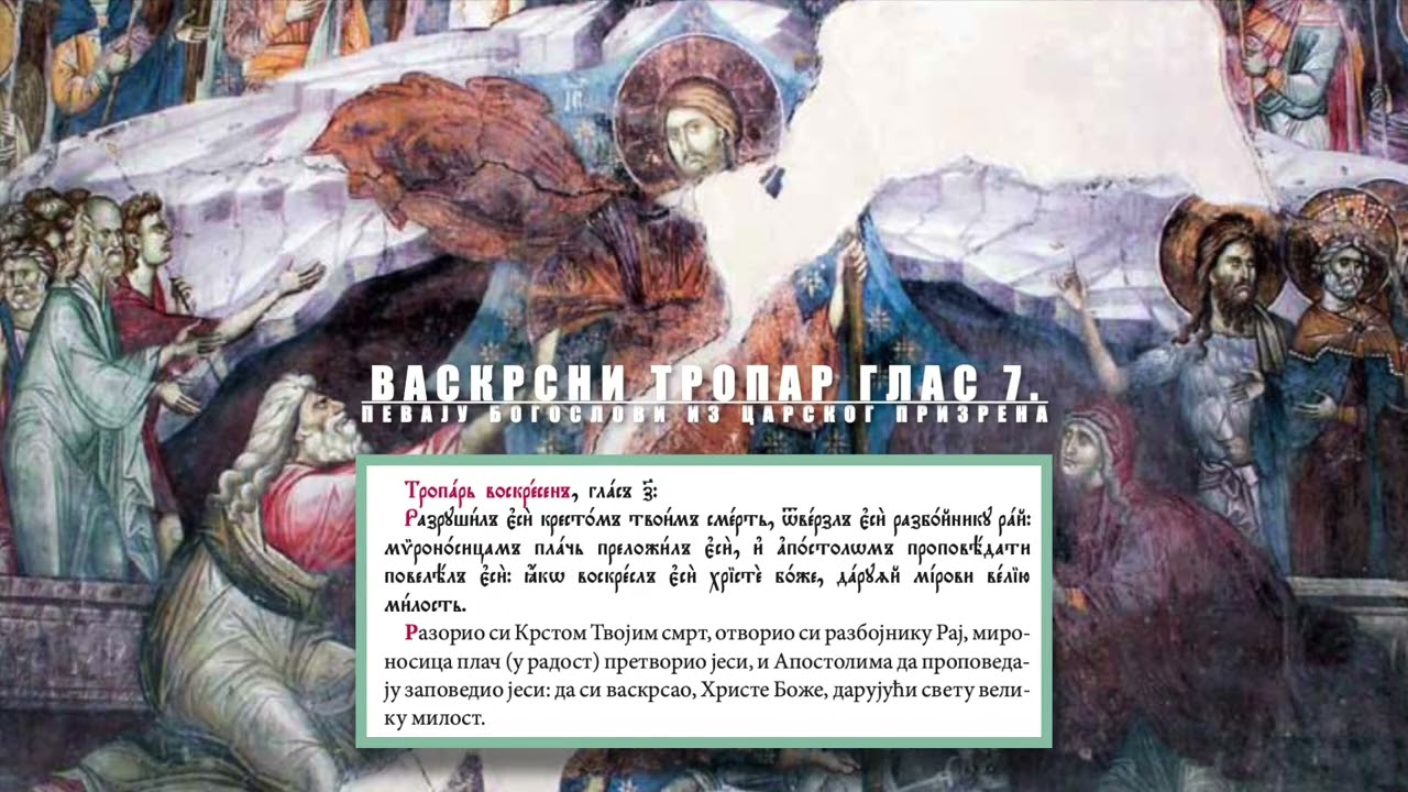 Тропар васкрсни 7. гласа, певају богослови из царског Призрена