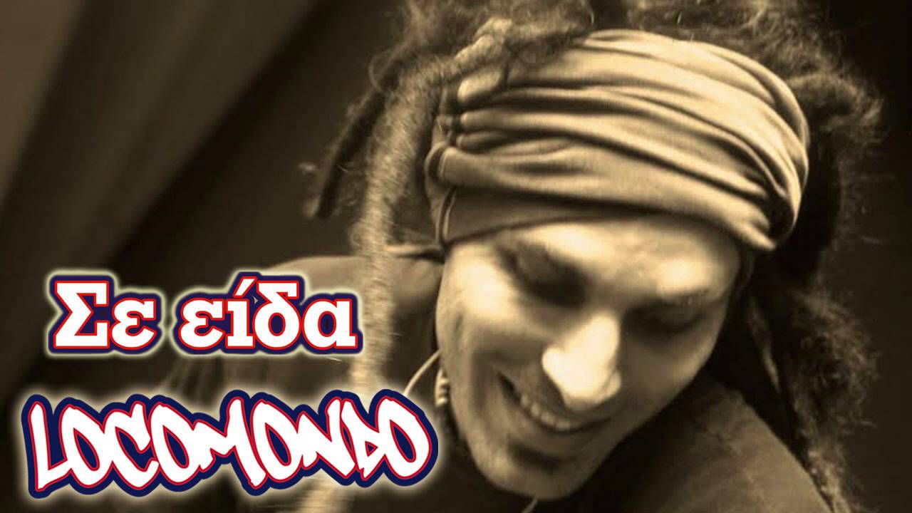 Locomondo - &Sigma;&epsilon; &epsilon;ί&delta;&alpha; | Locomondo - Se Eida - Official Audio Release