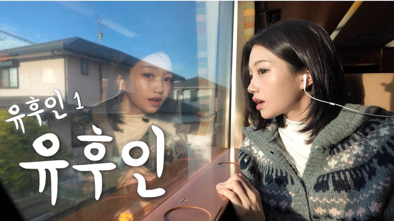 유후인 가장 이쁜 시간은 따로 있다