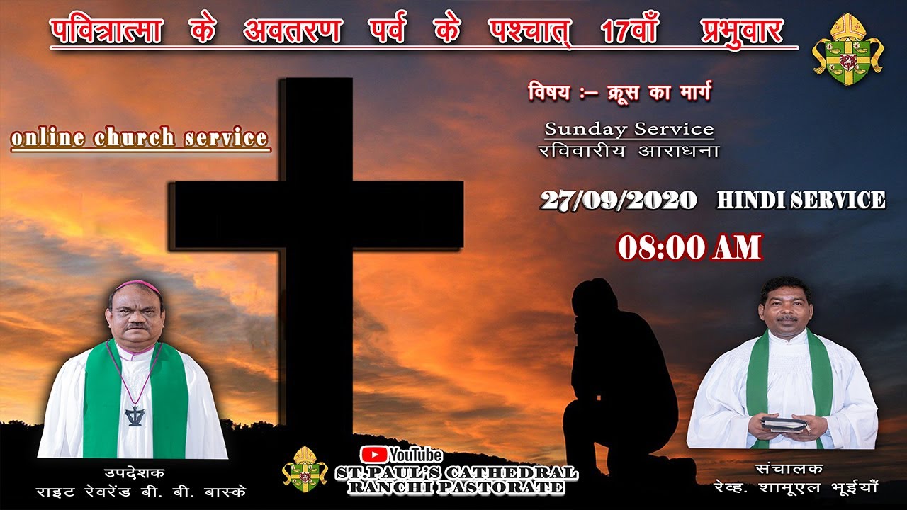 ONLINE SUNDAY SERVICE | र‌‌वि‌‌वारीय आराधना | 27/ 09/ 2020 | ST PAUL'S CATHEDRAL RANCHI PASTORATE