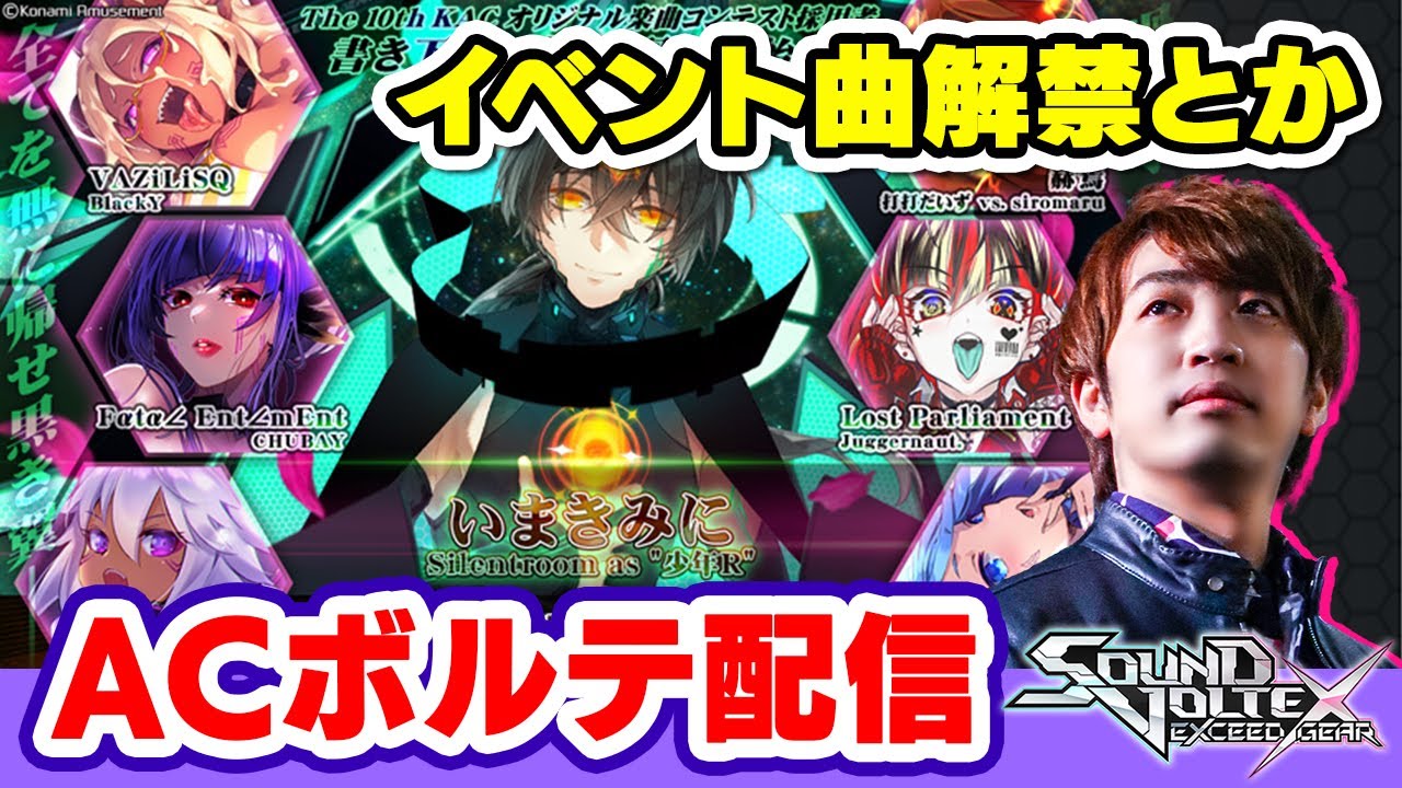 【アケボルテ】アリーナぶりのAC SDVX配信！イベント曲やら何やら色々やります！【音ゲー / SOUND VOLTEX/ EXCEED GEAR / DOLCE.】