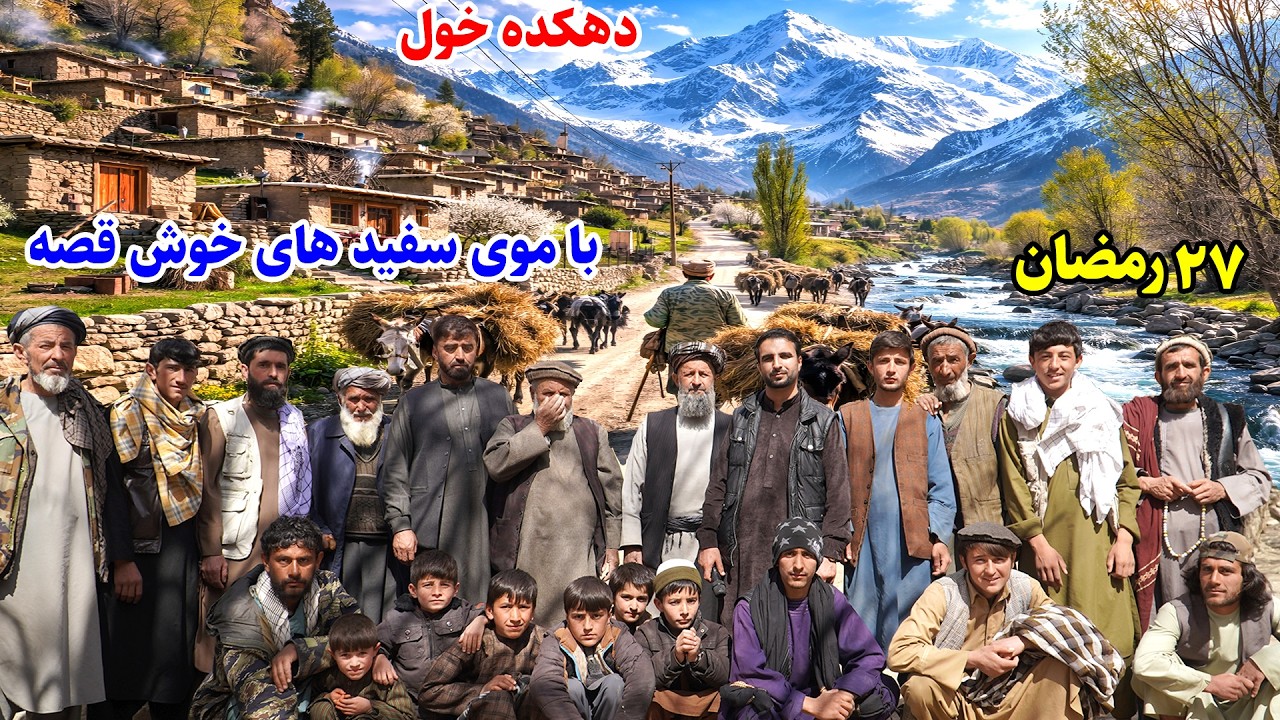 دهکده خول, ولسوالی جرم دره خستک, کمک های رمضانی, قصه های بدخشانی,  Badakhshan Afghanistan