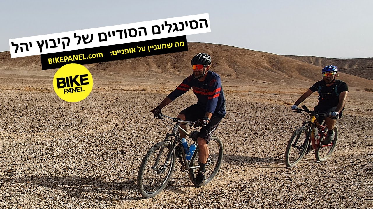 סודות המדבר הנסתר: הסינגלים שמאחורי קיבוץ יהל בערבה הדרומית